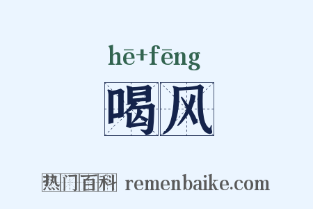喝风是什么意思的图片